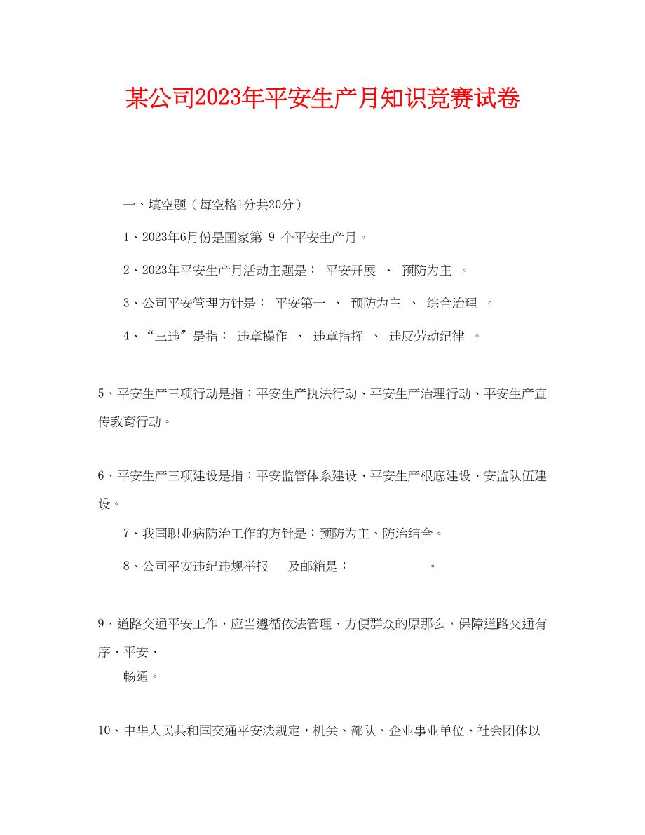 2023年《安全教育》之某公司年安全生产月知识竞赛试卷.docx_第1页