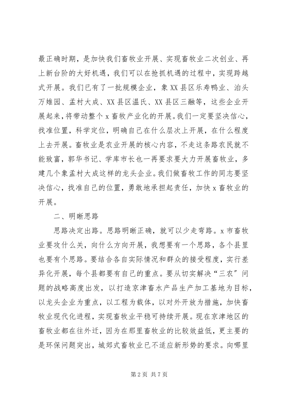 2023年副市长在全市畜牧水产工作会议上的致辞.docx_第2页