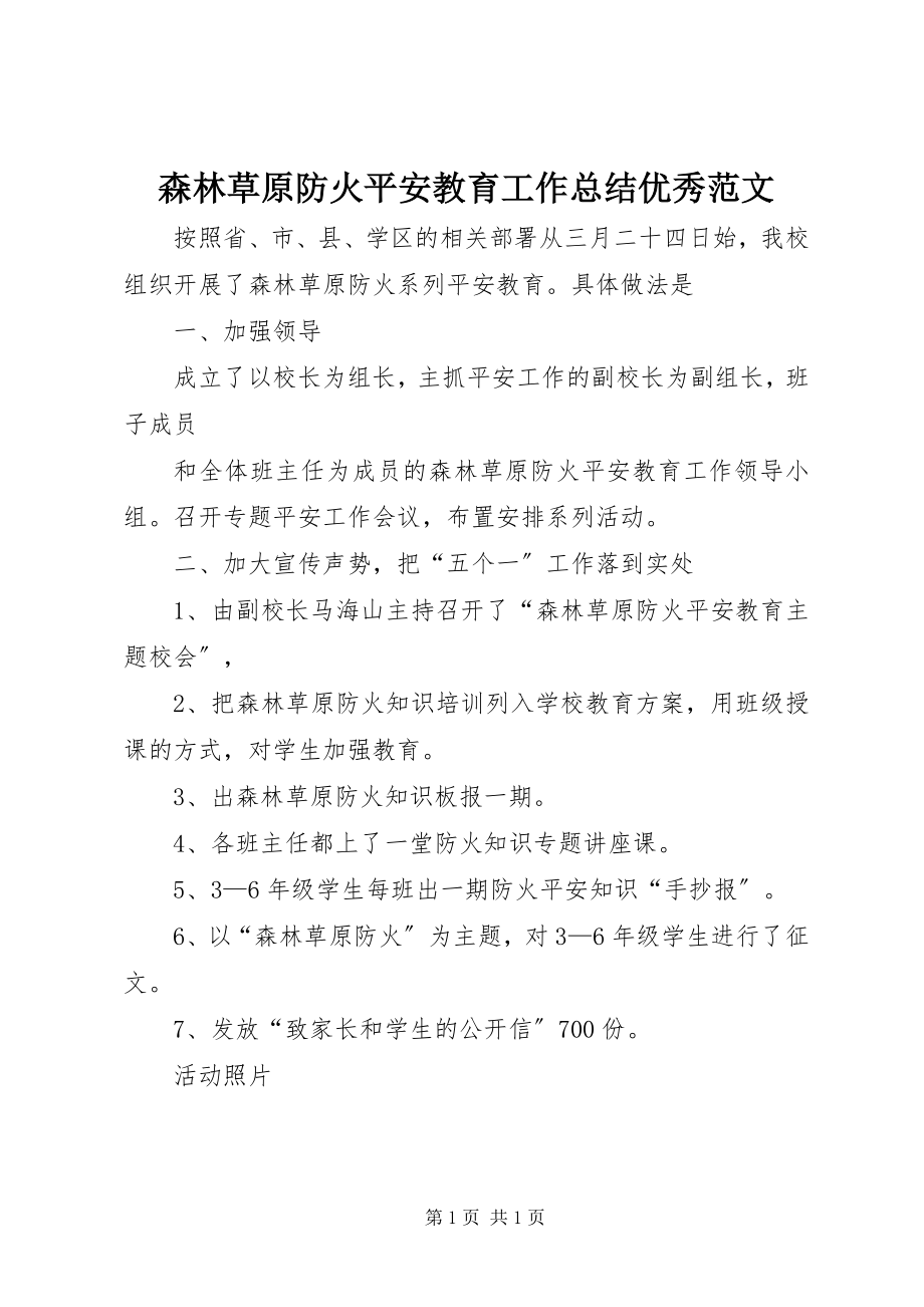 2023年森林草原防火安全教育工作总结优秀.docx_第1页