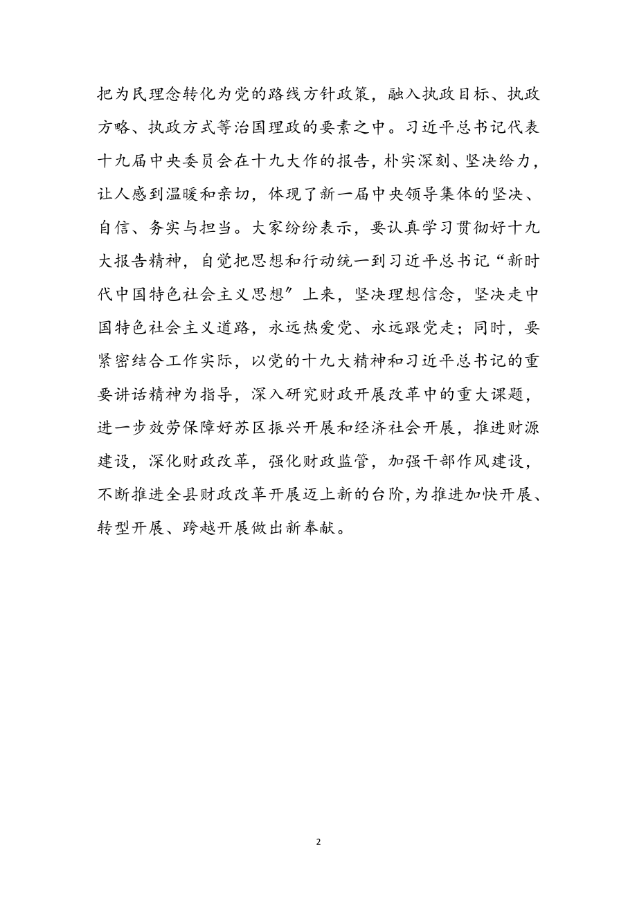 2023年财政局学习十九大心得体会参考范文.doc_第2页