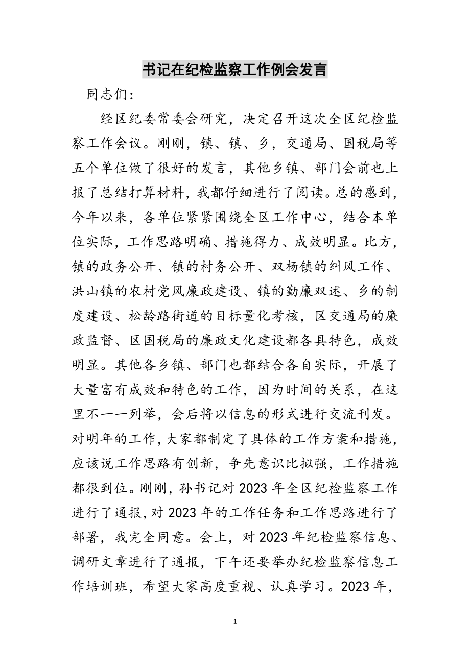 2023年书记在纪检监察工作例会发言范文.doc_第1页