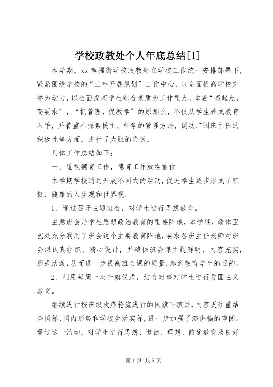 2023年学校政教处个人年底总结1.docx_第1页