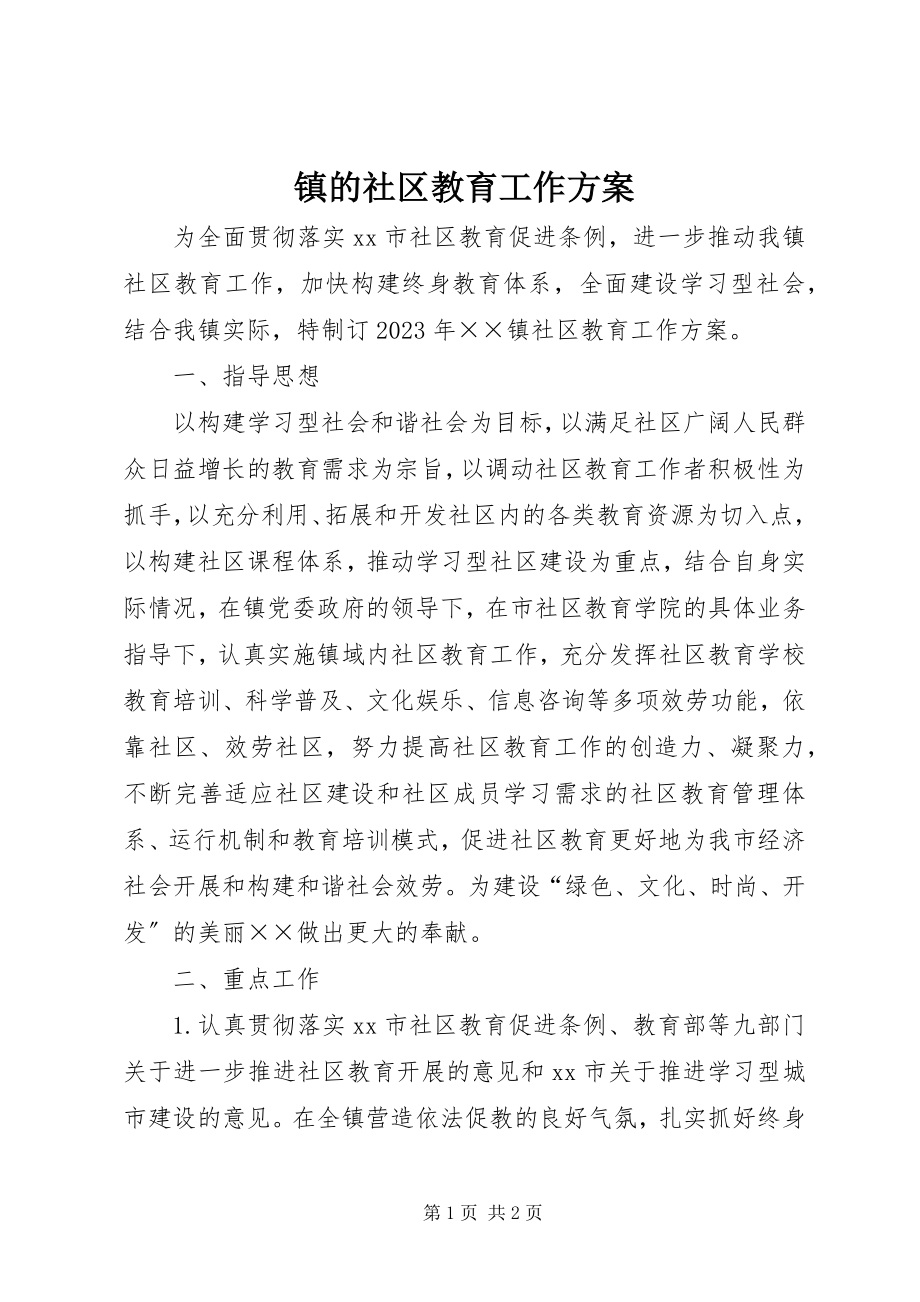 2023年镇的社区教育工作计划.docx_第1页