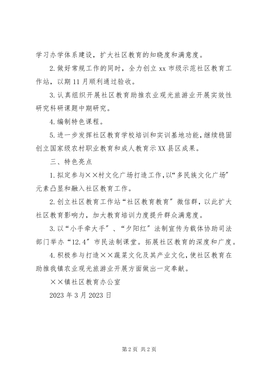 2023年镇的社区教育工作计划.docx_第2页