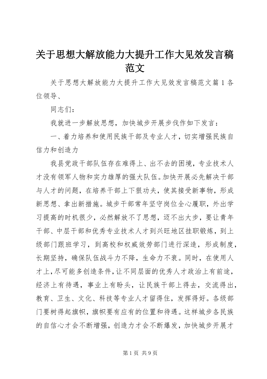 2023年思想大解放能力大提升工作大见效讲话稿.docx_第1页