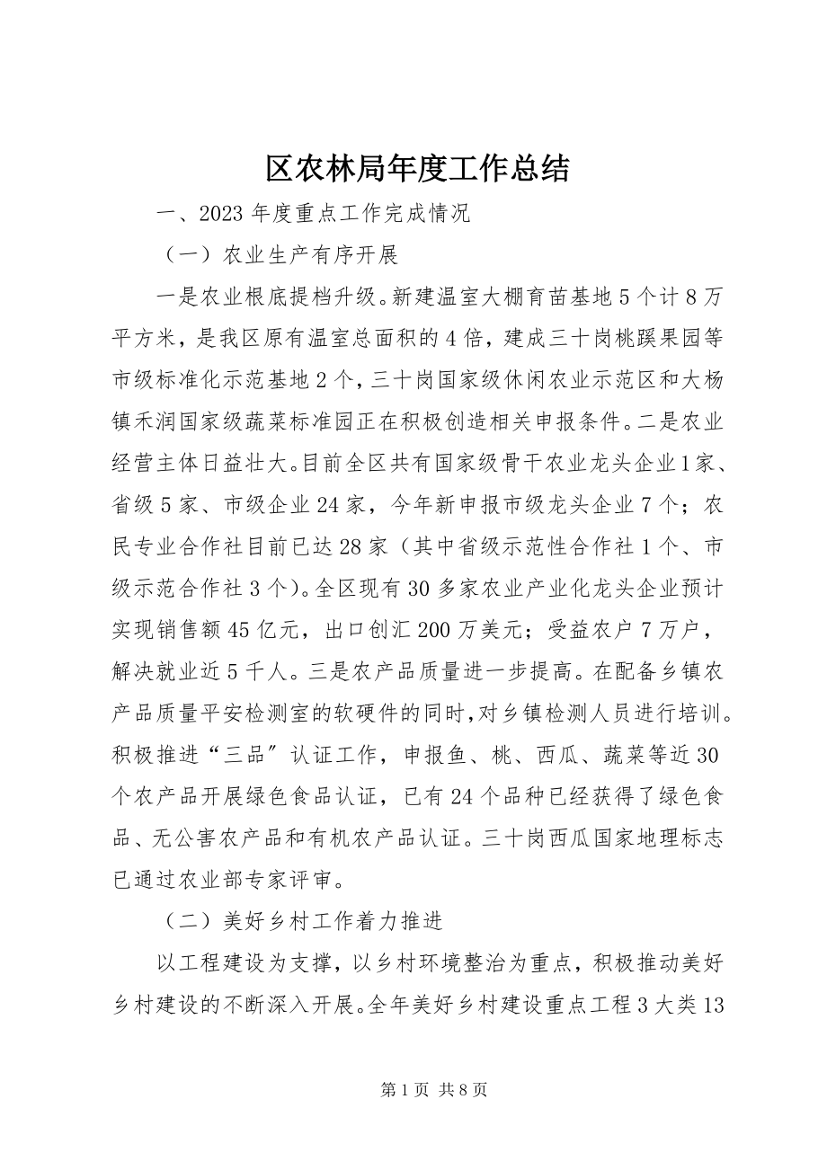 2023年区农林局年度工作总结.docx_第1页