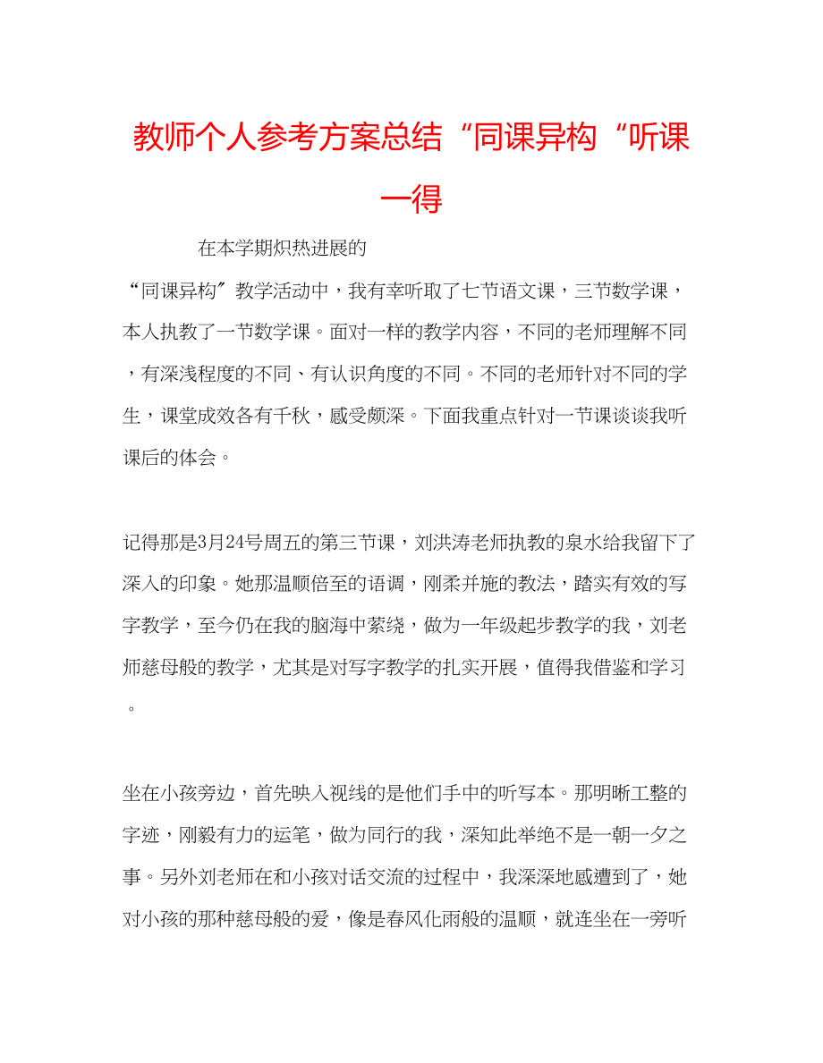 2023年教师个人计划总结同课异构听课一得.docx_第1页