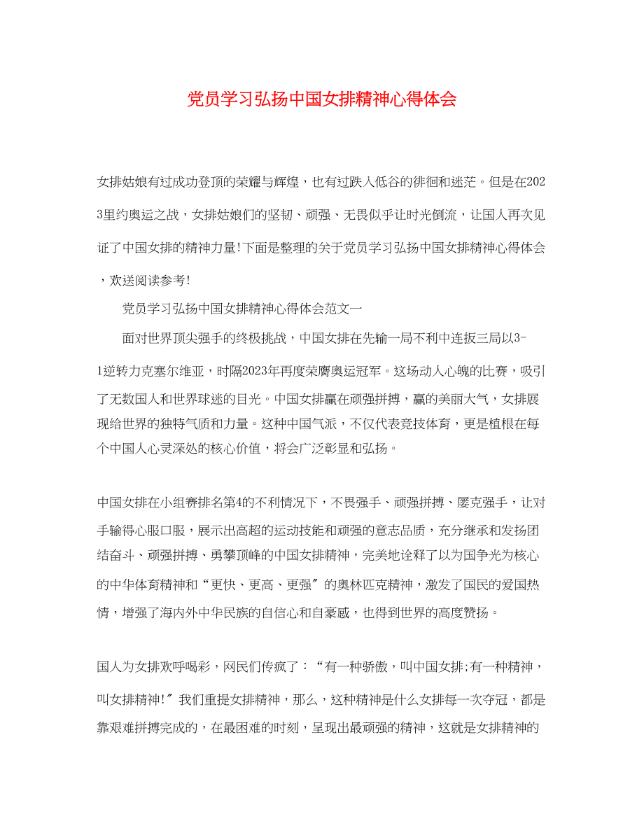 2023年党员学习弘扬中国女排精神心得体会.docx_第1页