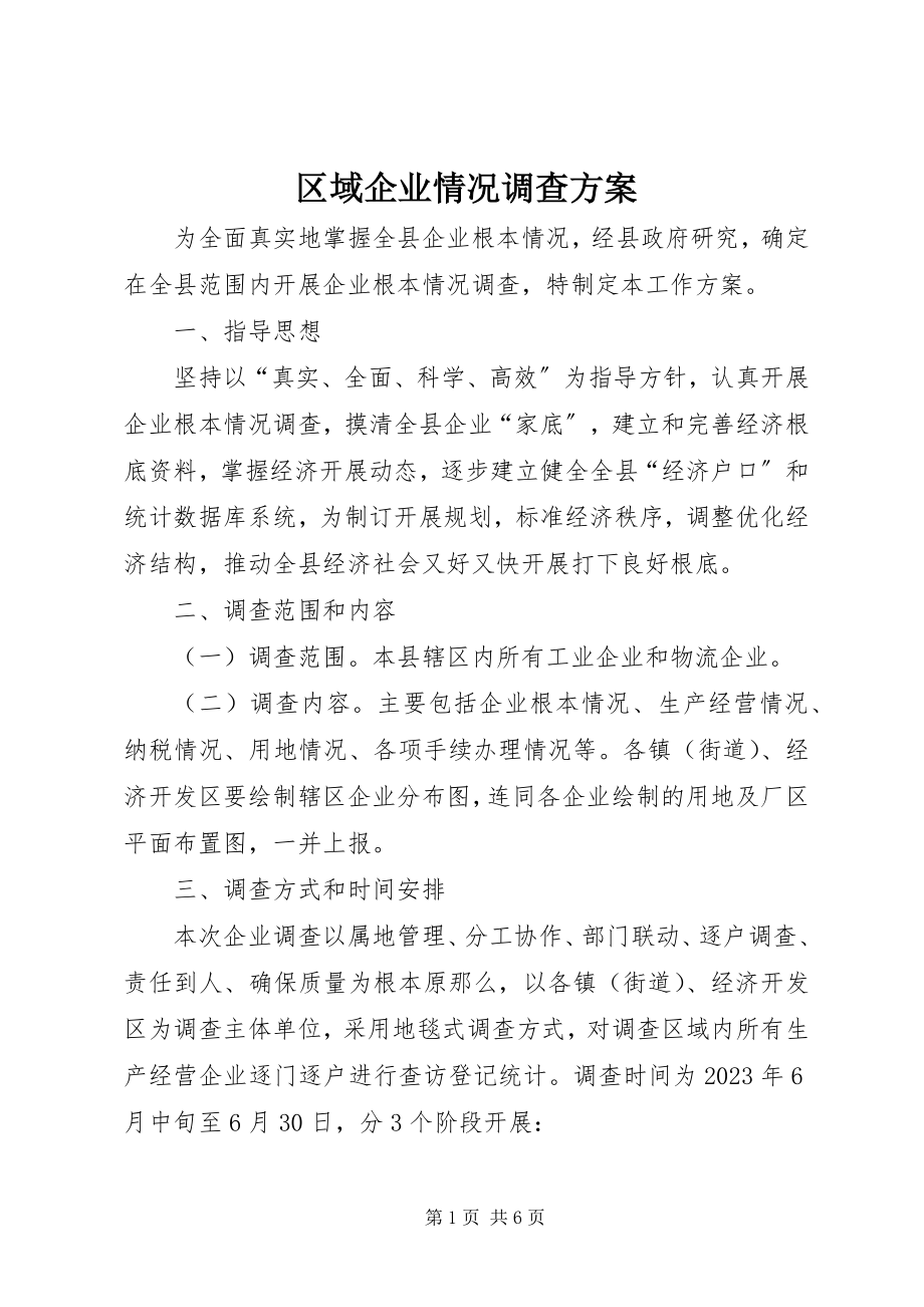 2023年区域企业情况调查方案.docx_第1页