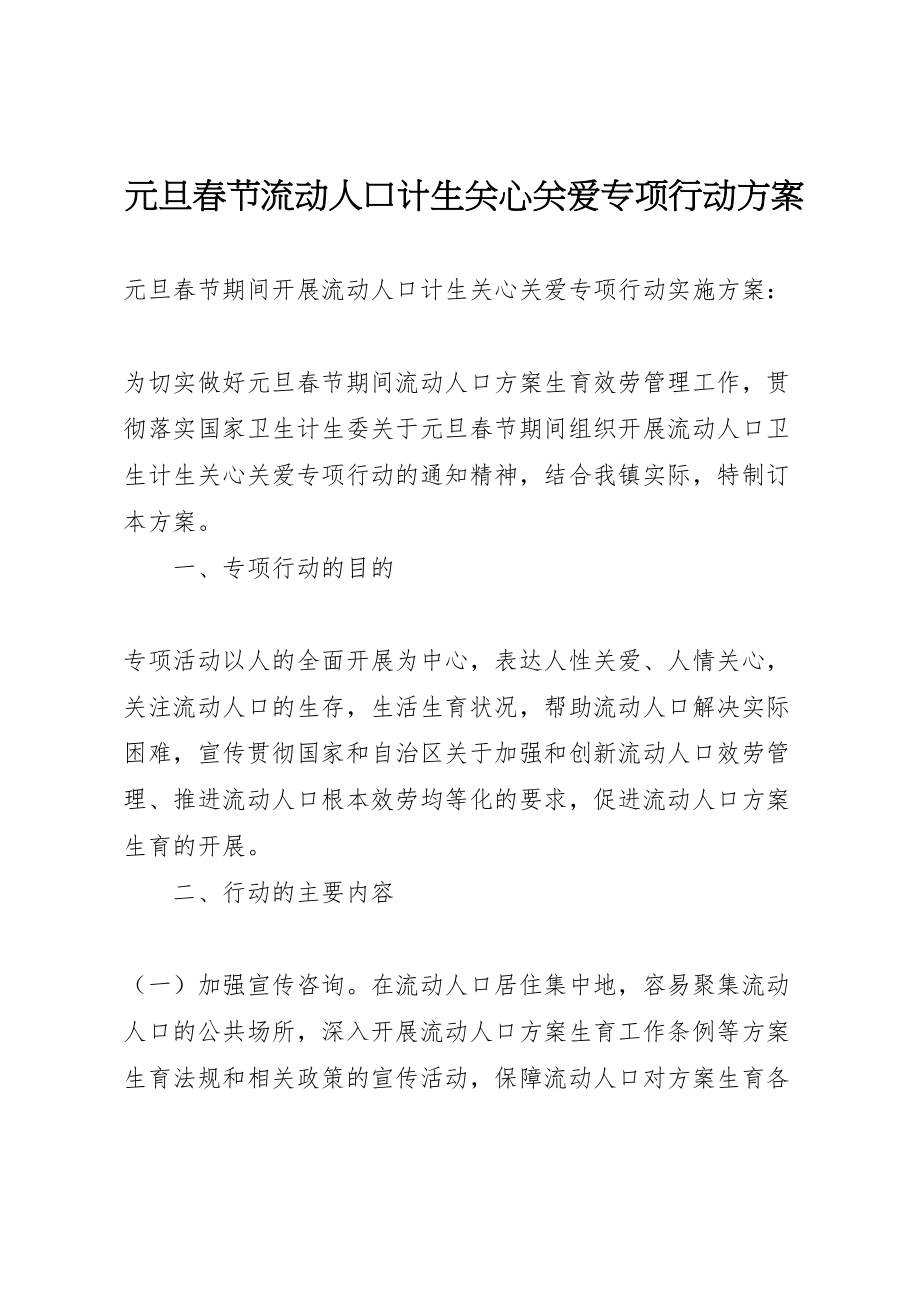 2023年元旦春节流动人口计生关怀关爱专项行动方案.doc_第1页