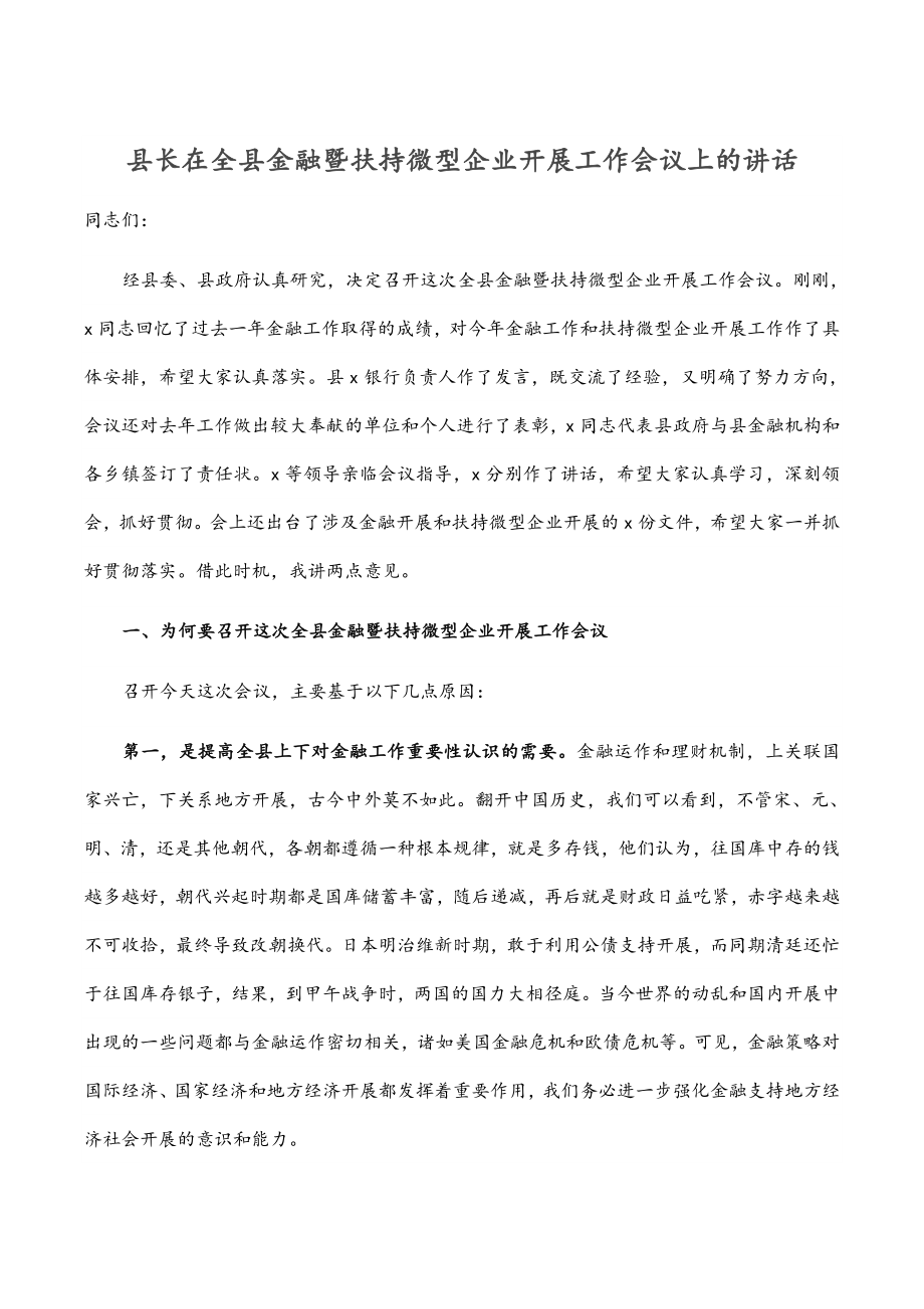 2023年县长在全县金融暨扶持微型企业发展工作会议上的讲话.docx_第1页