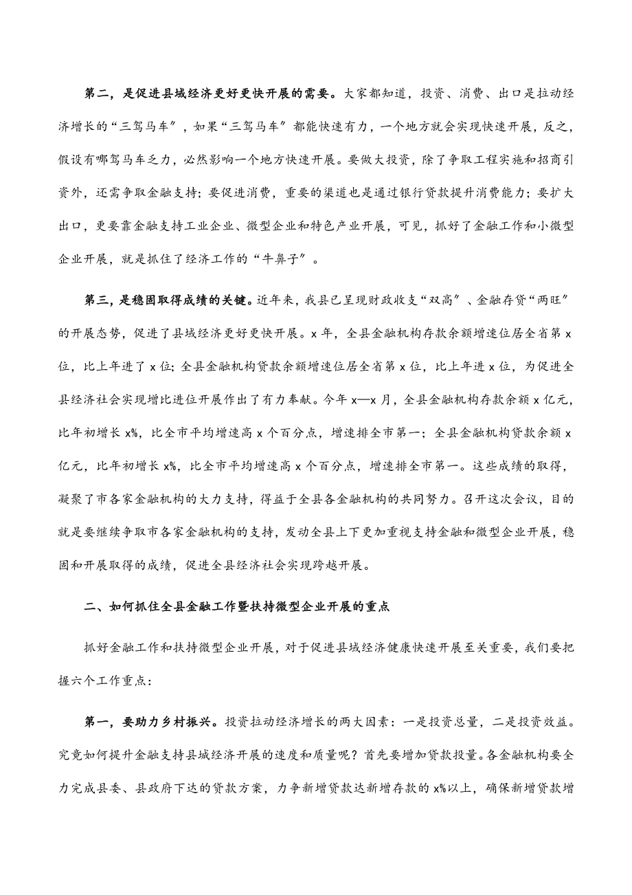 2023年县长在全县金融暨扶持微型企业发展工作会议上的讲话.docx_第2页