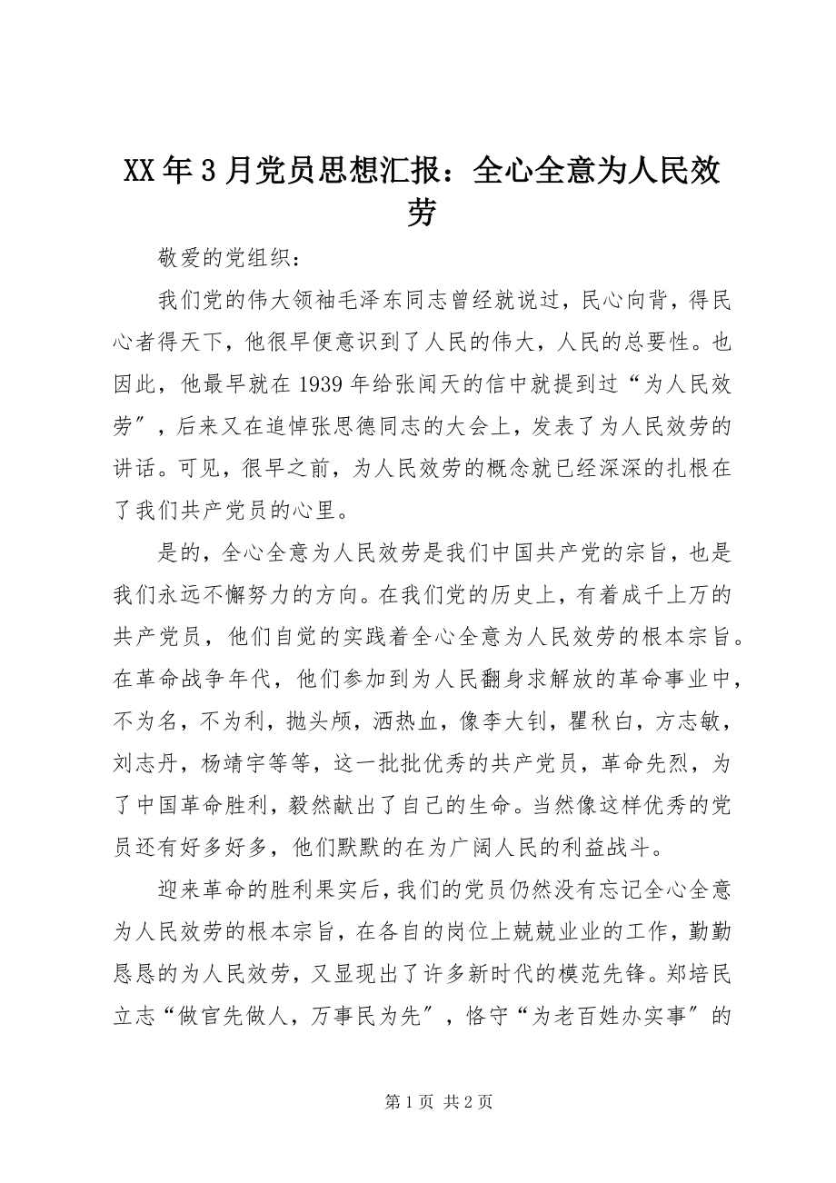 2023年3月党员思想汇报全心全意为人民服务.docx_第1页