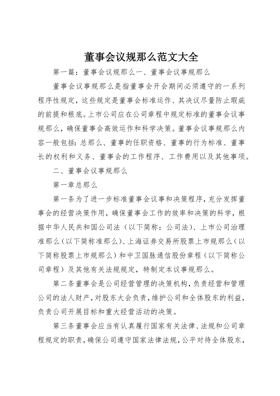 2023年董事会议规则大全新编.docx_第1页