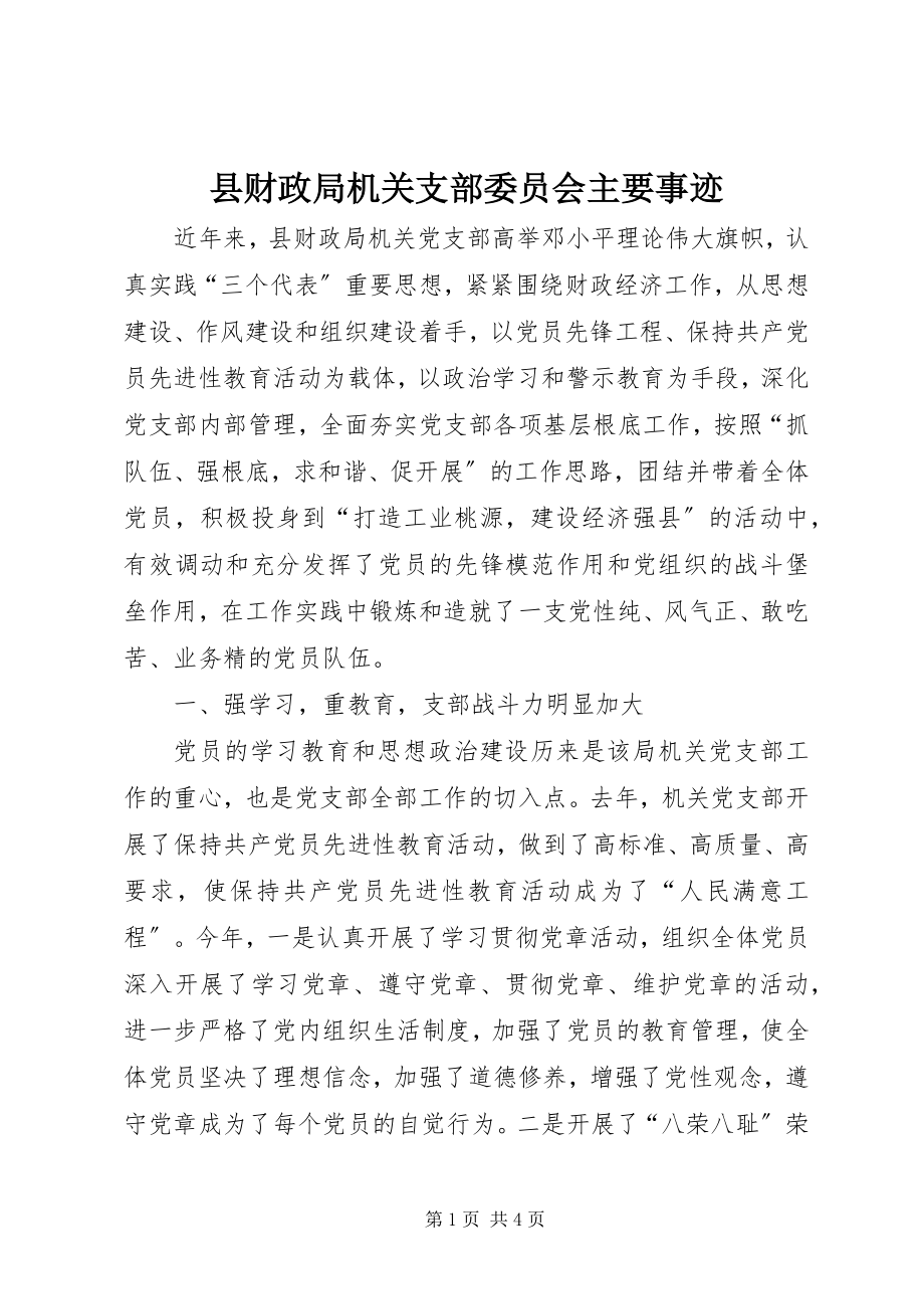 2023年县财政局机关支部委员会主要事迹.docx_第1页