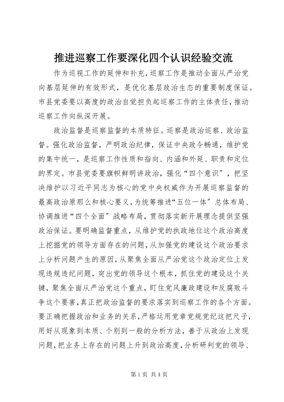 2023年推进巡察工作要深化四个认识经验交流.docx_第1页