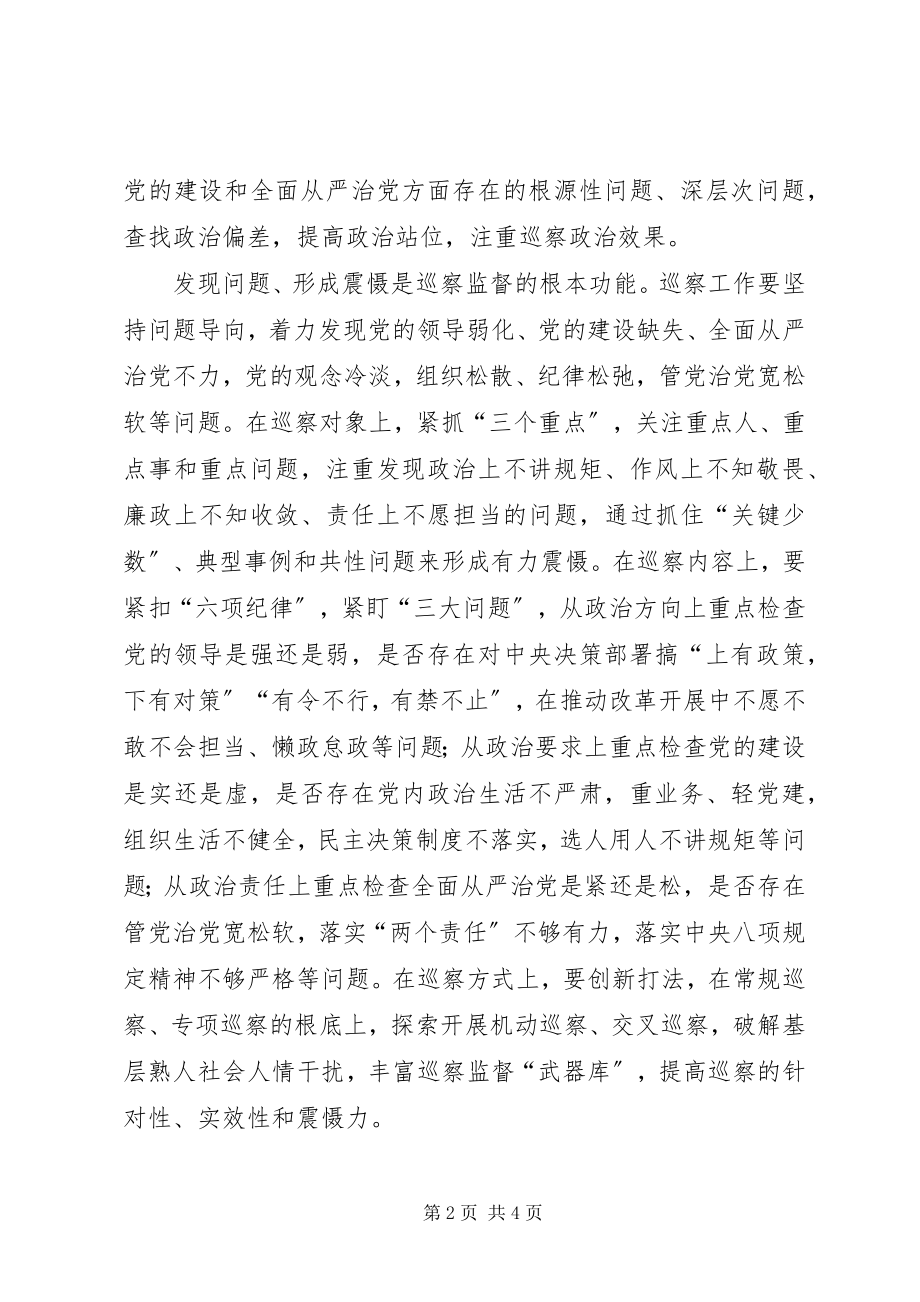 2023年推进巡察工作要深化四个认识经验交流.docx_第2页