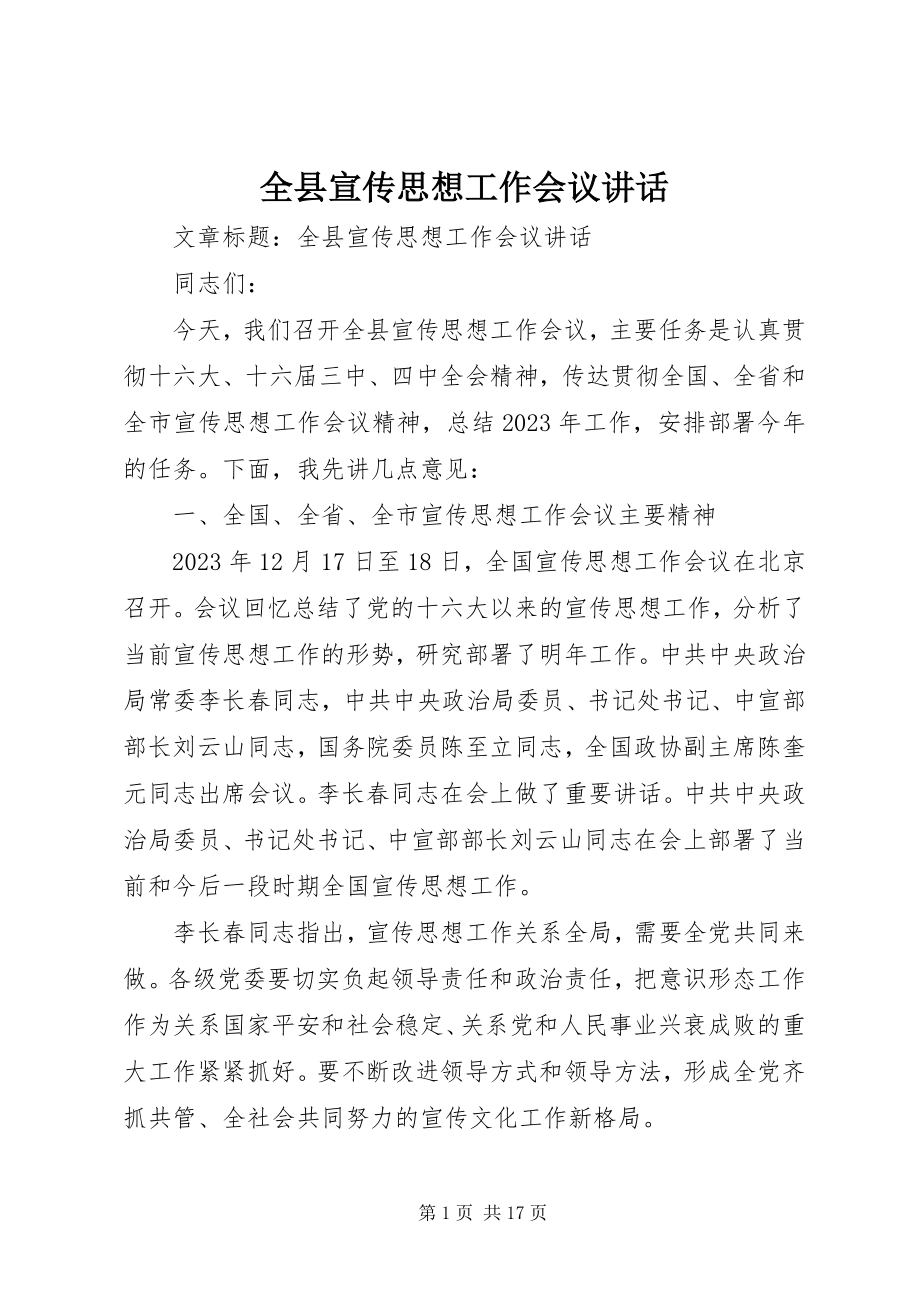 2023年全县宣传思想工作会议致辞.docx_第1页