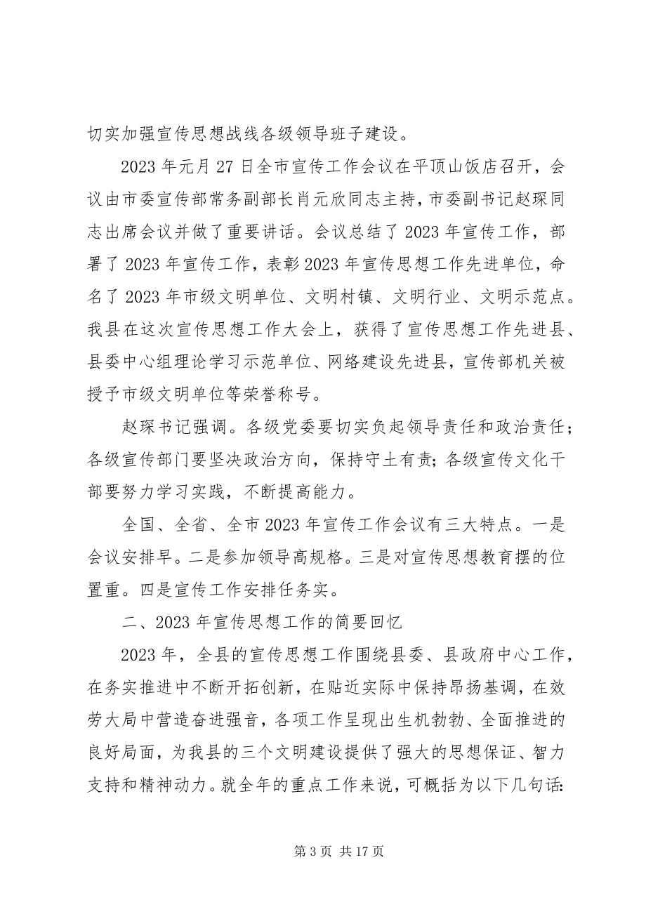 2023年全县宣传思想工作会议致辞.docx_第3页