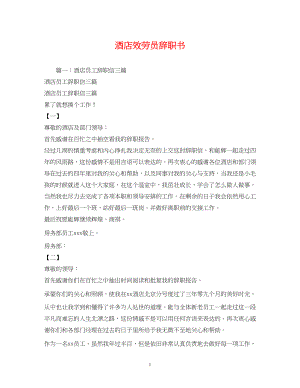 2023年酒店服务员辞职书2.docx