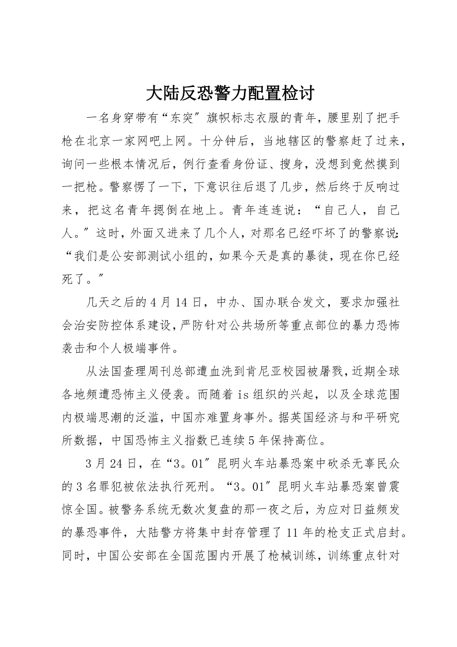 2023年大陆反恐警力配置检讨新编.docx_第1页