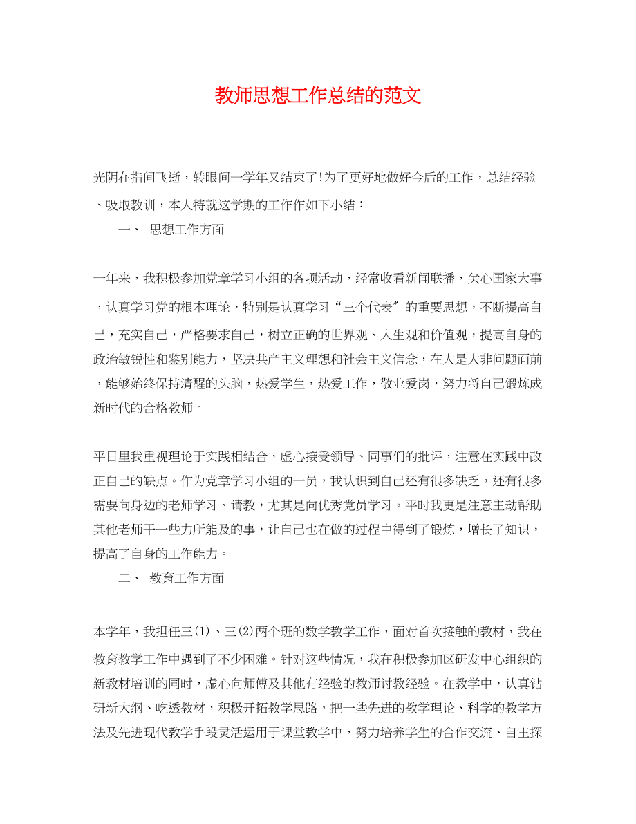 2023年教师思想工作总结的.docx_第1页