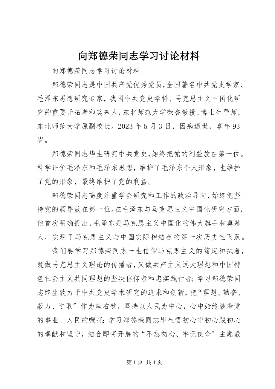 2023年向郑德荣同志学习讨论材料.docx_第1页