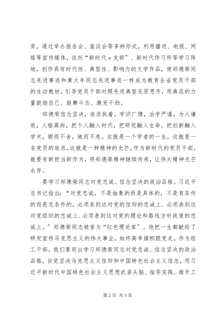 2023年向郑德荣同志学习讨论材料.docx_第2页