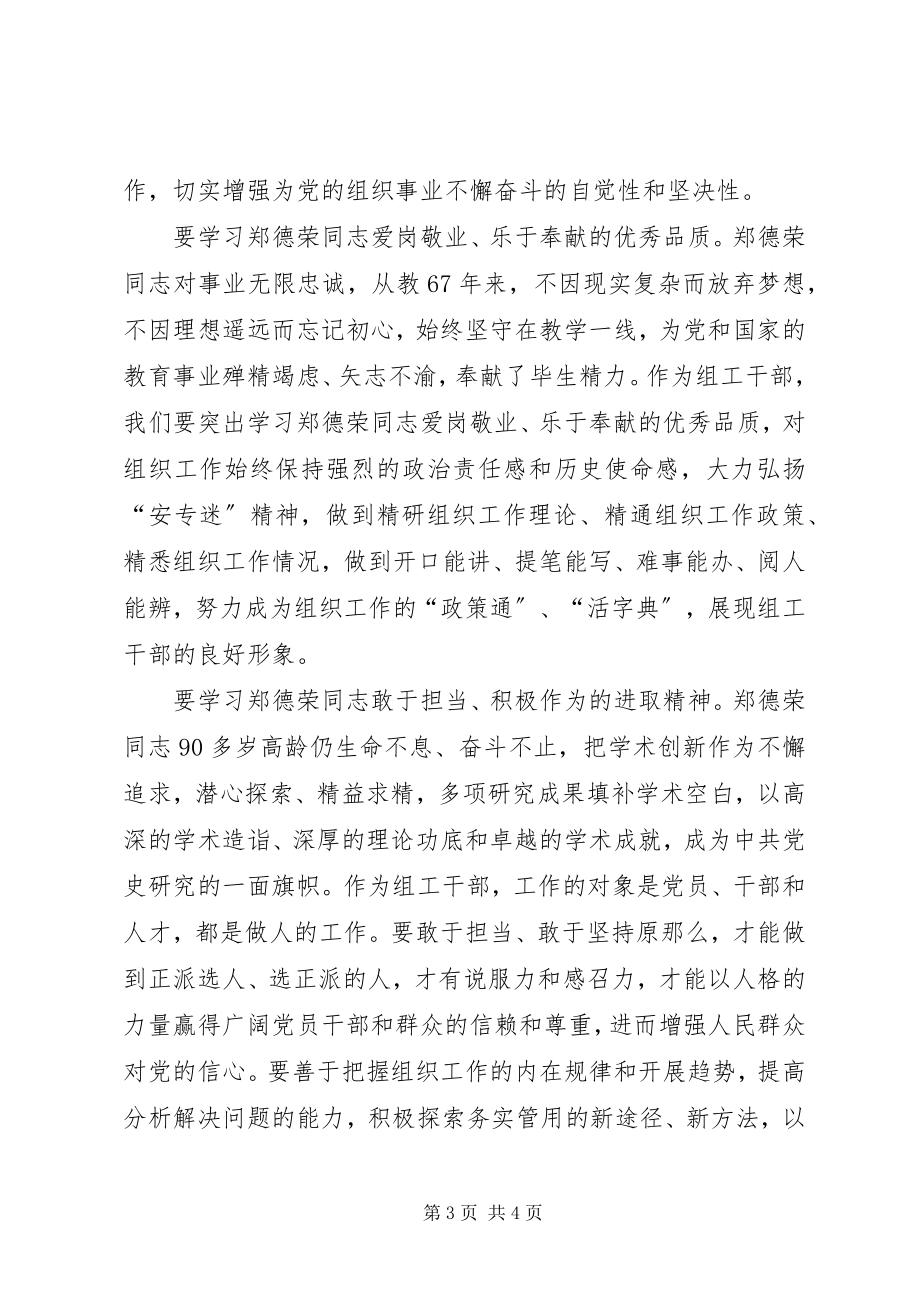 2023年向郑德荣同志学习讨论材料.docx_第3页