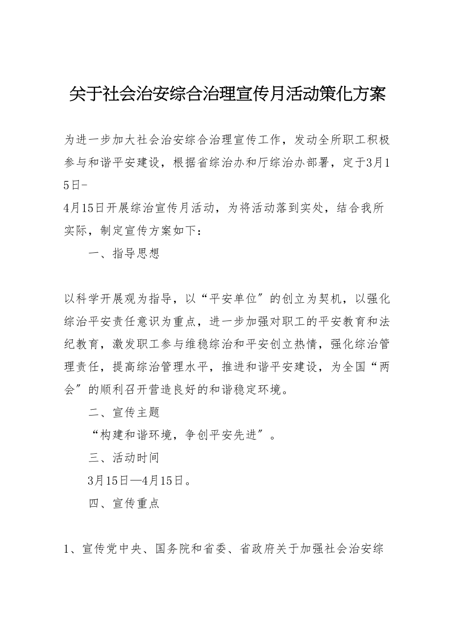 2023年关于社会治安综合治理宣传月活动策化方案 2.doc_第1页