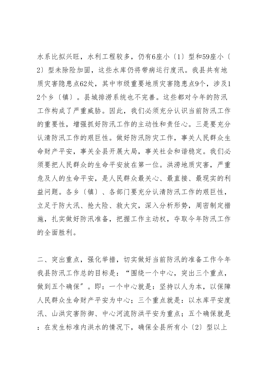 2023年关于防汛工作的致辞稿.doc_第2页