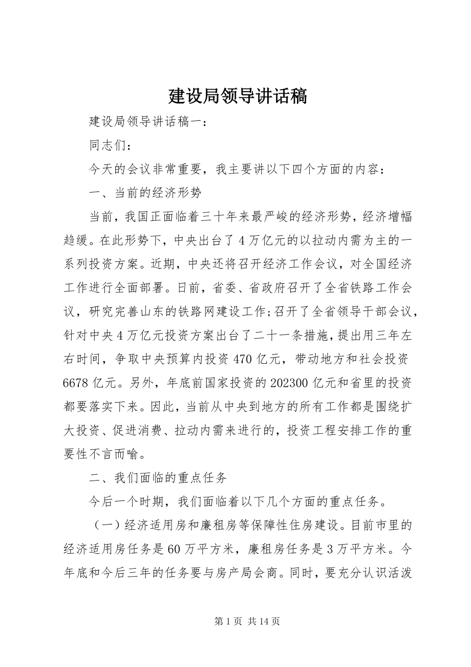 2023年建设局领导致辞稿.docx_第1页