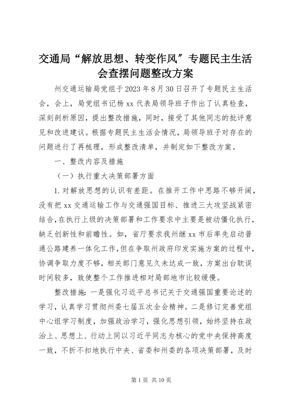 2023年交通局“解放思想、转变作风”专题民主生活会查摆问题整改方案.docx_第1页