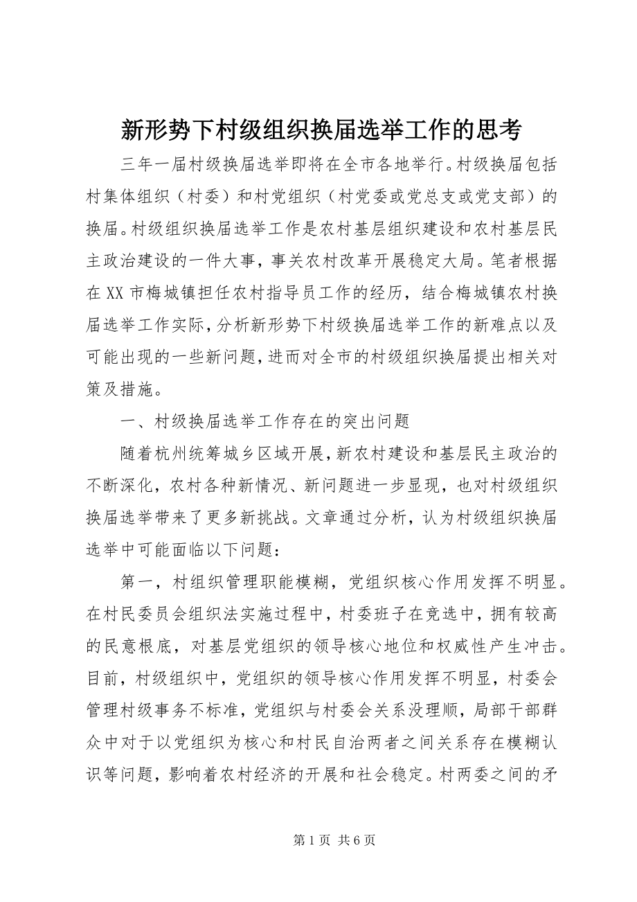 2023年新形势下村级组织换届选举工作的思考.docx_第1页