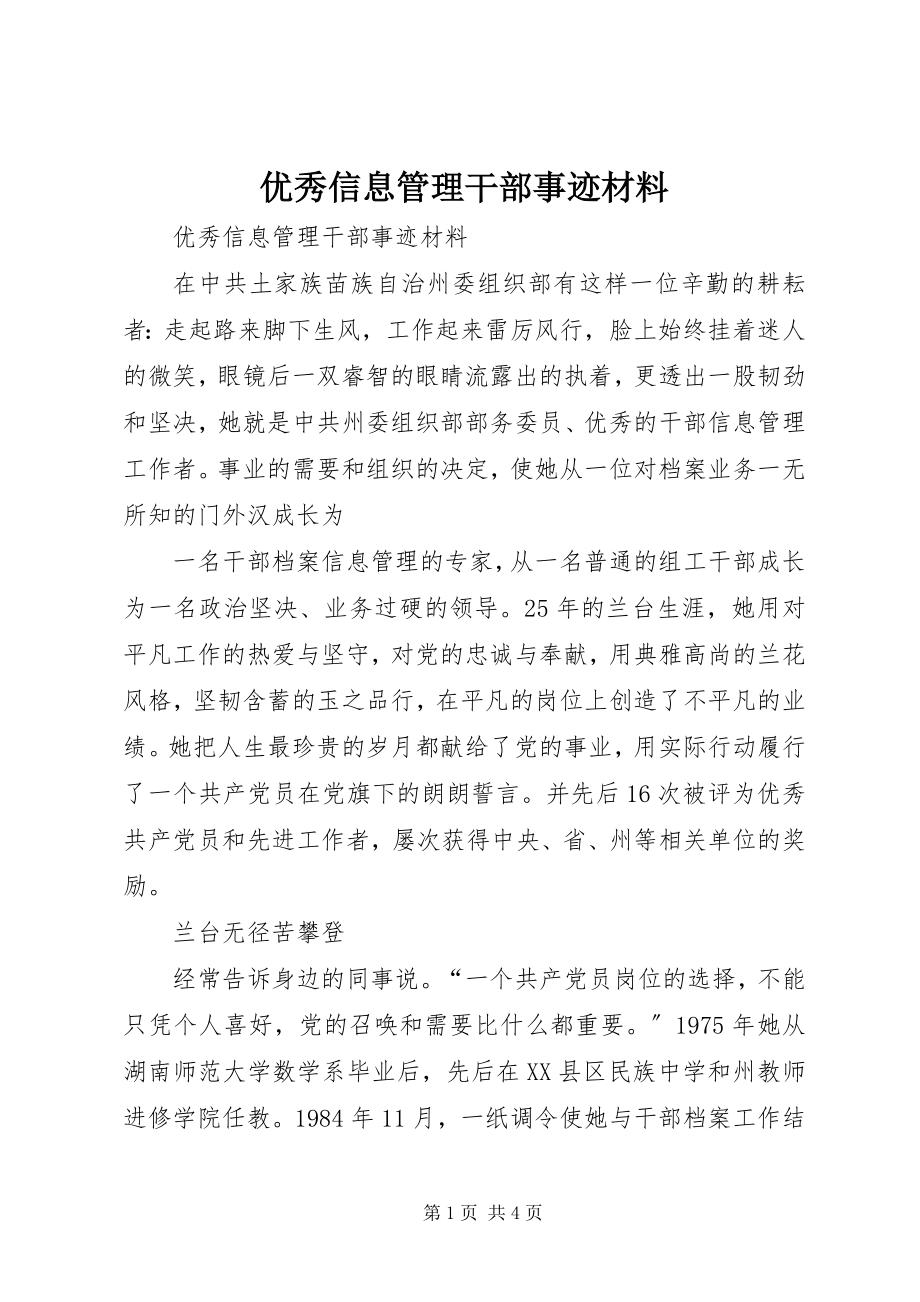 2023年优秀信息管理干部事迹材料.docx_第1页