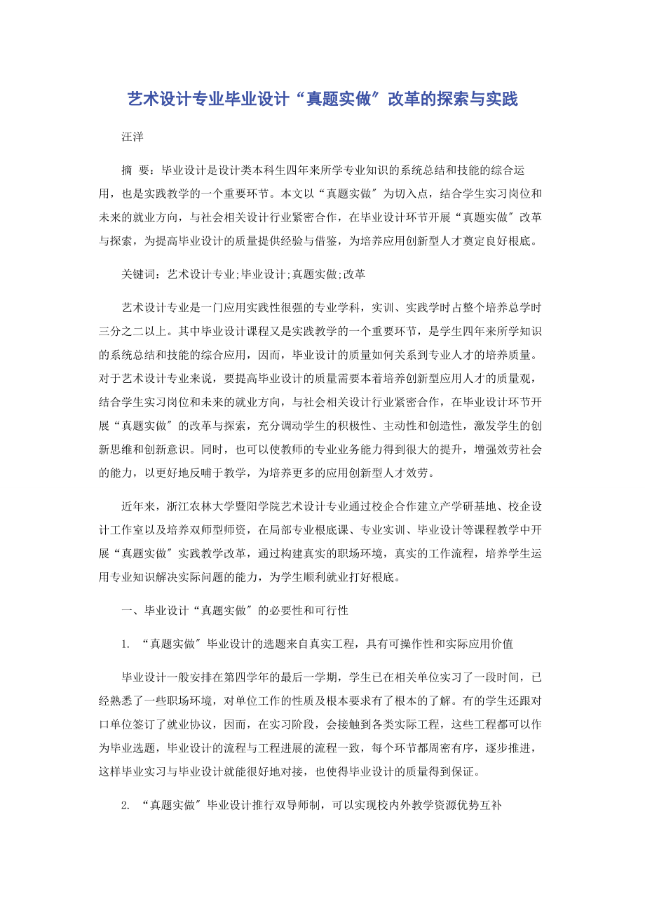 2023年艺术设计专业毕业设计“真题实做”改革的探索与实践.docx_第1页