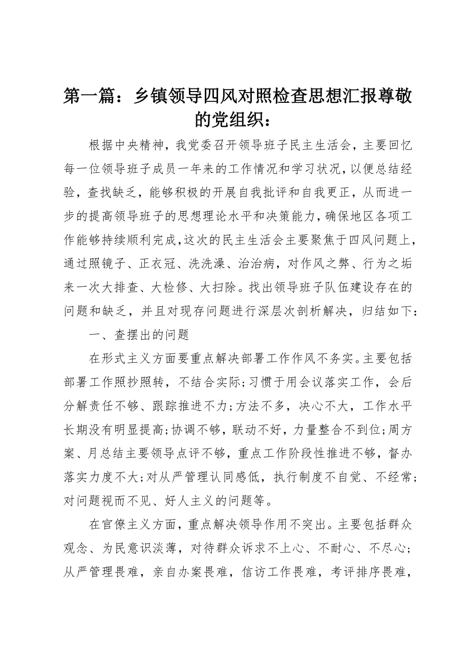 2023年xx乡镇领导四风对照检查思想汇报尊敬的党组织新编.docx_第1页