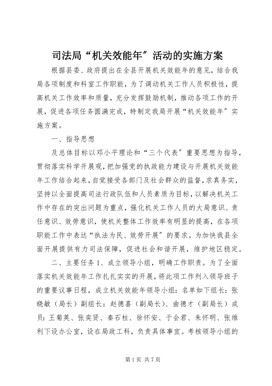 2023年司法局“机关效能年”活动的实施方案.docx_第1页