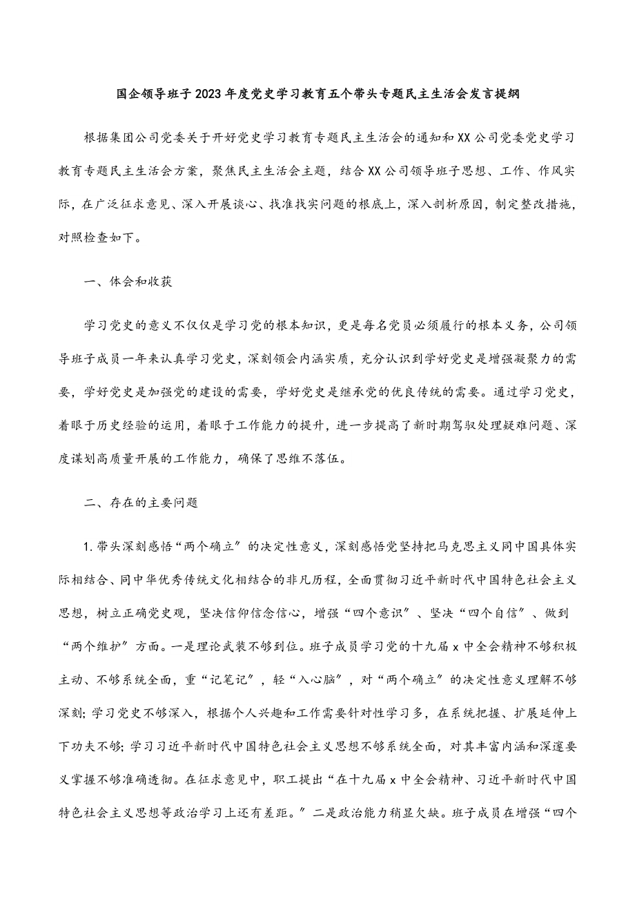 2023年国企领导班子度党史学习教育五个带头专题民主生活会发言提纲.docx_第1页