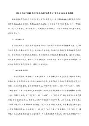 2023年国企领导班子度党史学习教育五个带头专题民主生活会发言提纲.docx