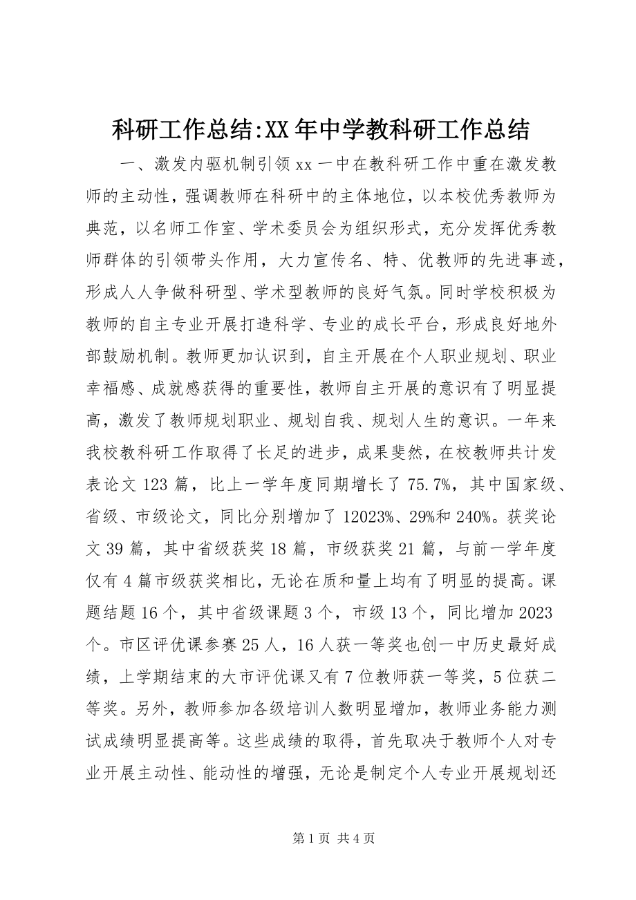 2023年科研工作总结中学教科研工作总结.docx_第1页