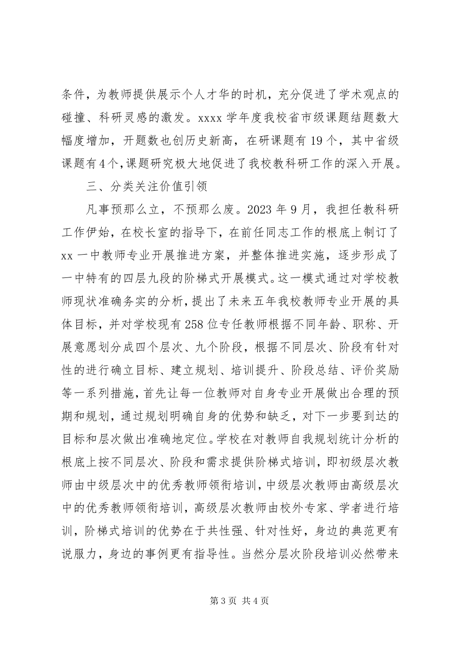 2023年科研工作总结中学教科研工作总结.docx_第3页