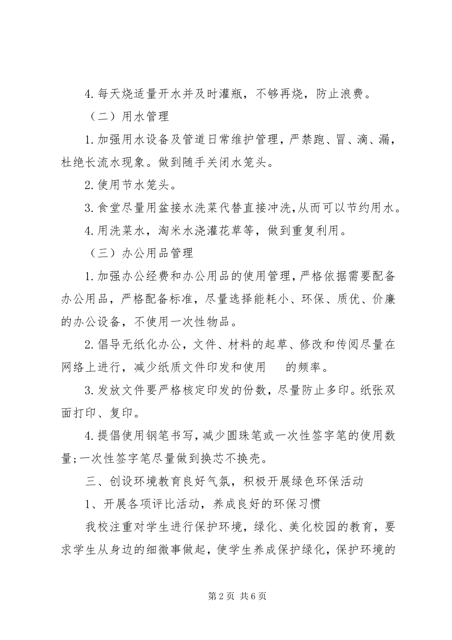 2023年学校节能减排年终工作总结.docx_第2页