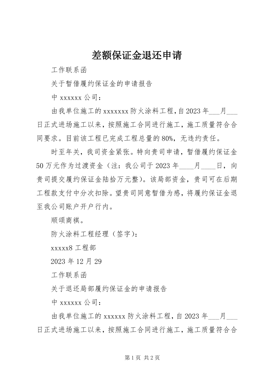 2023年差额保证金退还申请新编.docx_第1页