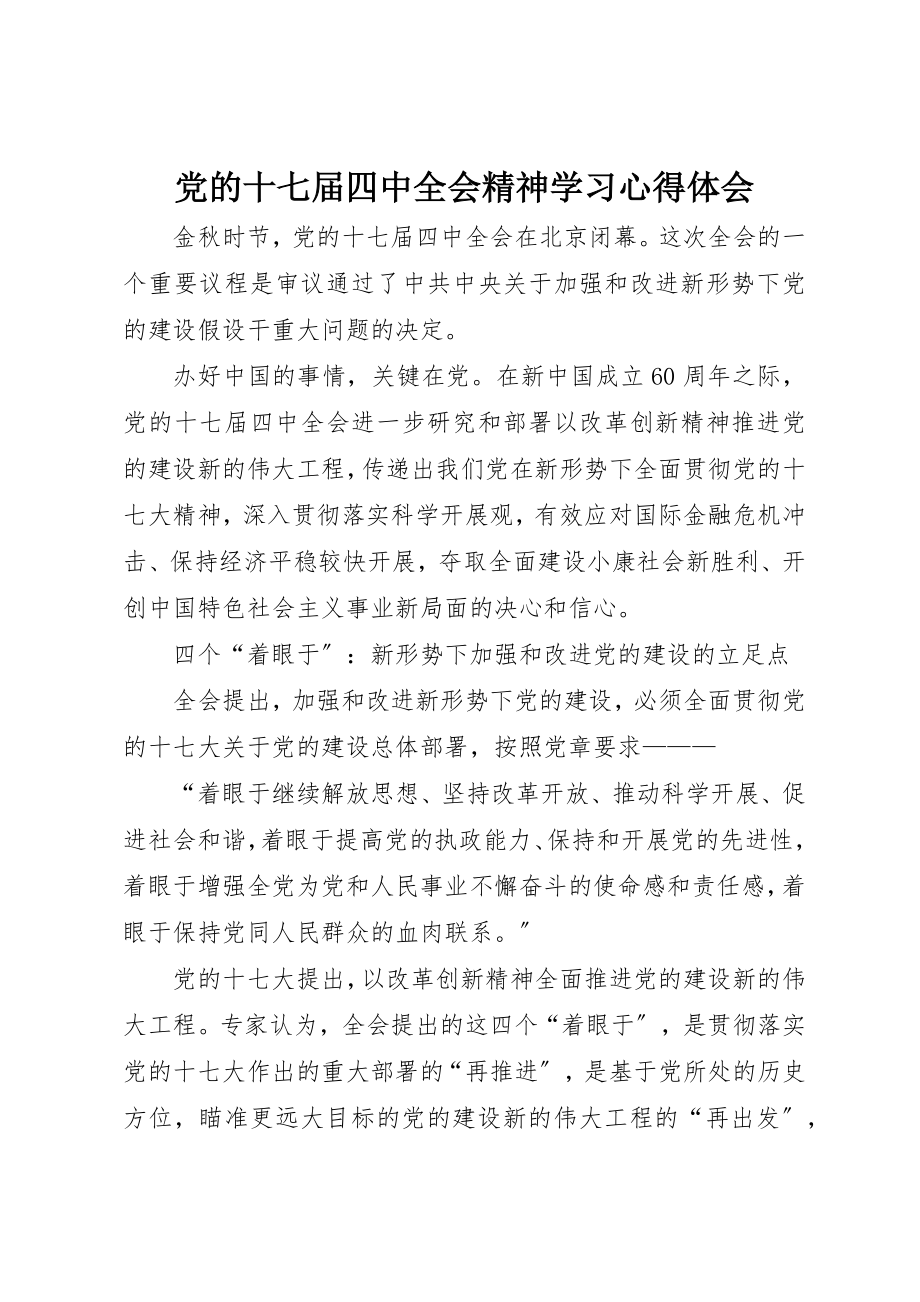 2023年党的十七届四中全会精神学习心得体会.docx_第1页