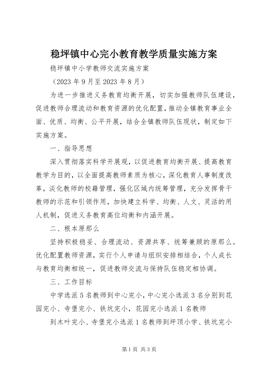 2023年稳坪镇中心完小教育教学质量实施方案.docx_第1页