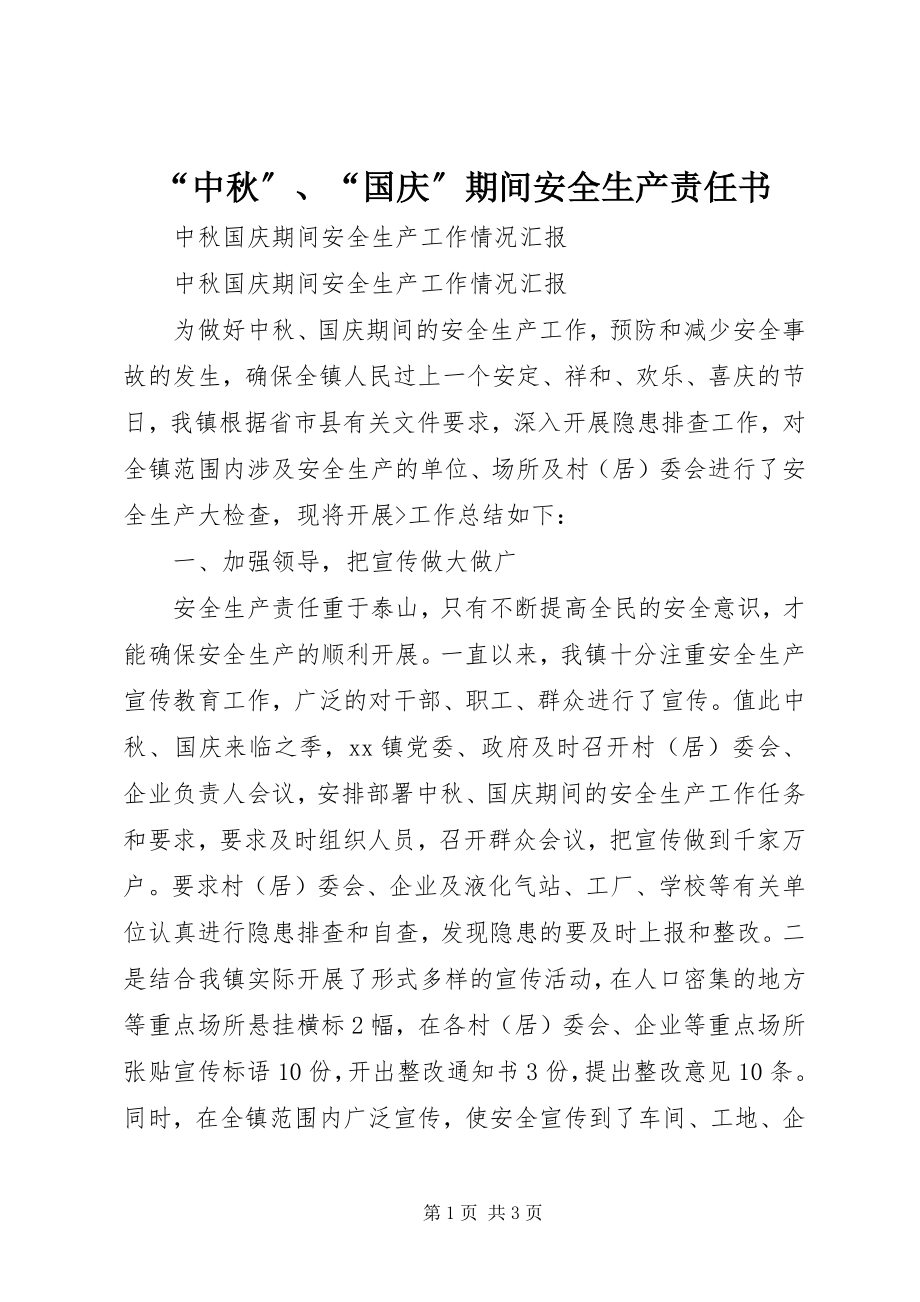 2023年中秋国庆期间安全生产责任书.docx_第1页