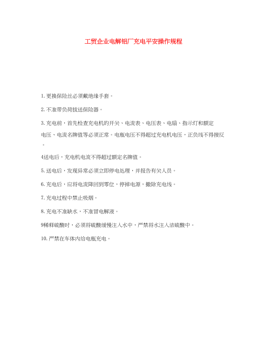 2023年《安全操作规程》之工贸企业电解铝厂充电安全操作规程.docx_第1页