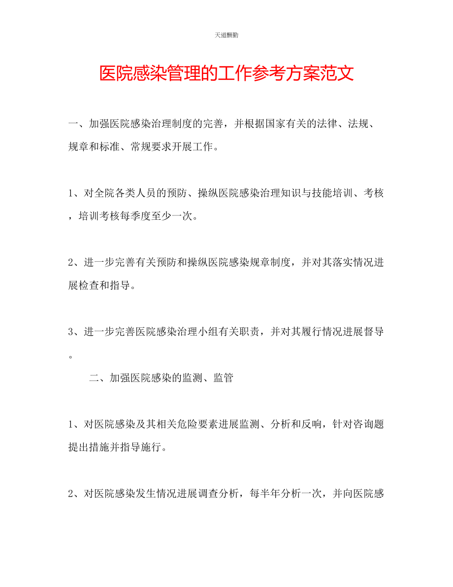 2023年医院感染管理的工作计划.docx_第1页