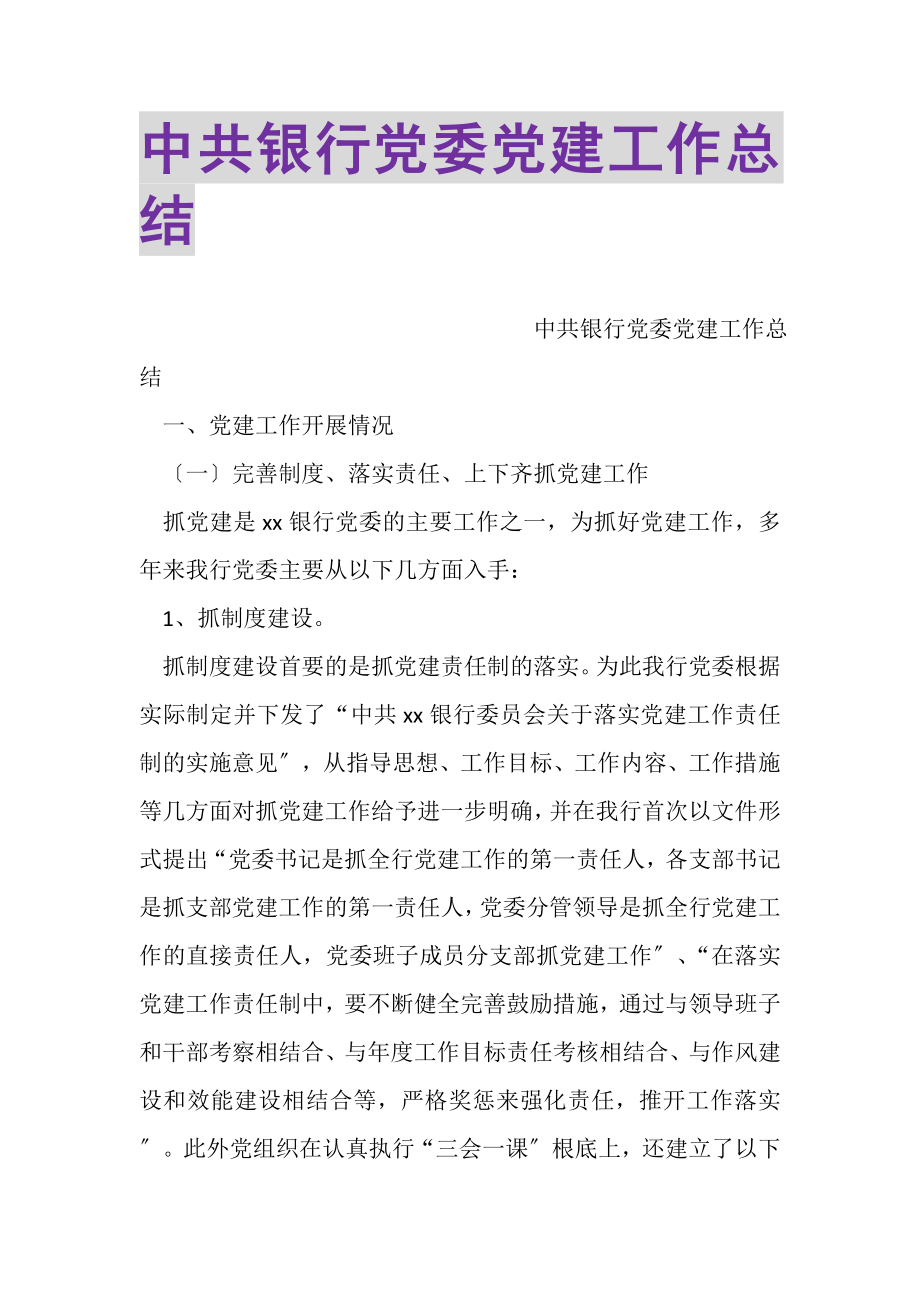 2023年中共银行党委党建工作总结.doc_第1页